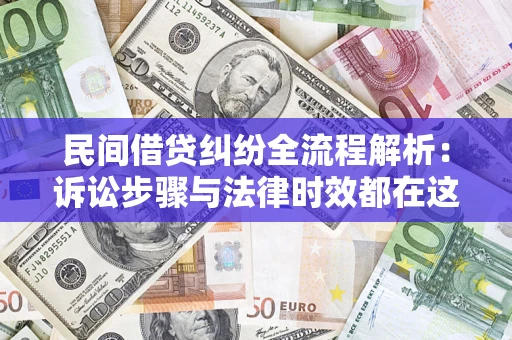 北京民间借贷纠纷全流程解析：诉讼步骤与法律时效都在这儿了