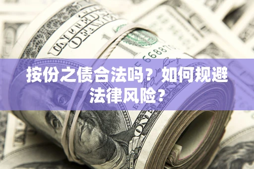北京按份之债合法吗？如何规避法律风险？