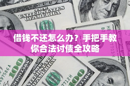 北京借钱不还怎么办？手把手教你合法讨债全攻略