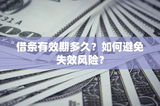 北京借条有效期多久？如何避免失效风险？