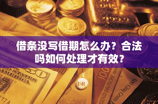北京借条没写借期怎么办？合法吗如何处理才有效？
