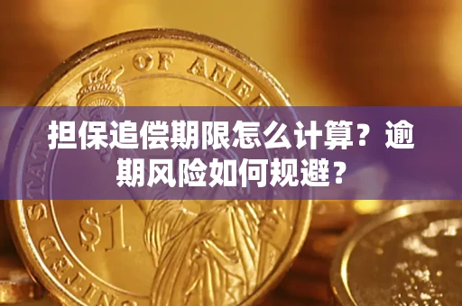 北京担保追偿期限怎么计算？逾期风险如何规避？
