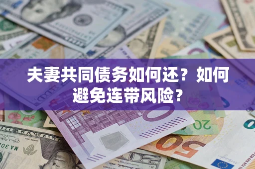 北京夫妻共同债务如何还？如何避免连带风险？