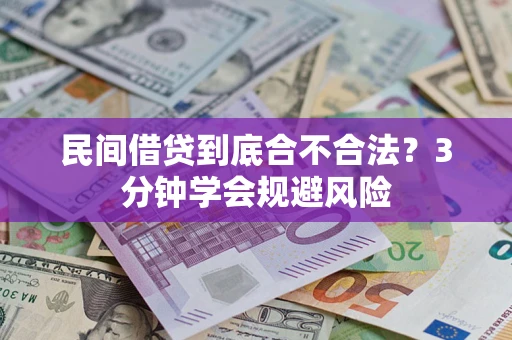 北京民间借贷到底合不合法？3分钟学会规避风险