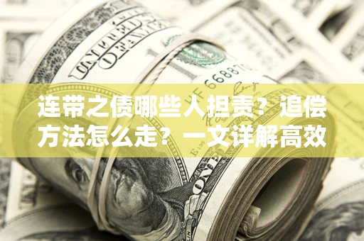 北京连带之债哪些人担责？追偿方法怎么走？一文详解高效维权流程