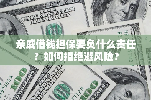 北京亲戚借钱担保要负什么责任？如何拒绝避风险？