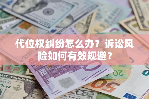 北京代位权纠纷怎么办？诉讼风险如何有效规避？