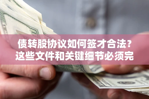 北京债转股协议如何签才合法？这些文件和关键细节必须完整