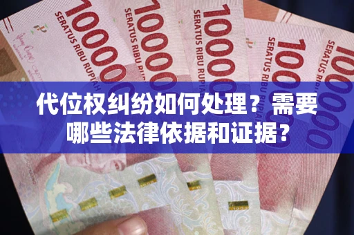 北京代位权纠纷如何处理？需要哪些法律依据和证据？