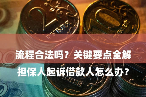 北京

担保人起诉借款人怎么办？流程合法吗？关键要点全解析