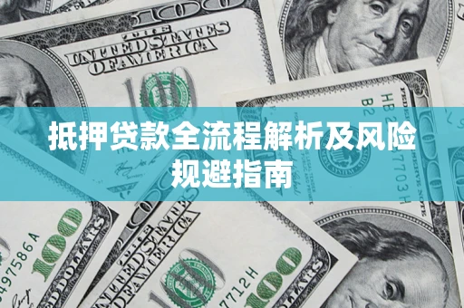 北京抵押贷款全流程解析及风险规避指南