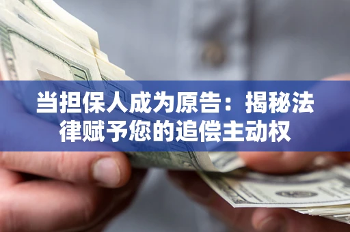 北京当担保人成为原告:揭秘法律赋予您的追偿主动权 北京当担保人成为原告:揭秘法律赋予您的追偿主动权