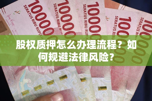 北京股权质押怎么办理流程？如何规避法律风险？