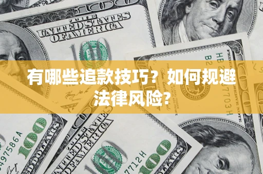 北京有哪些追款技巧？如何规避法律风险?