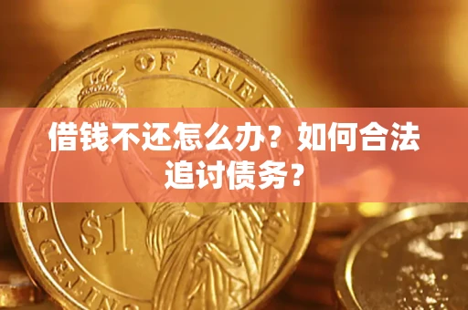 北京借钱不还怎么办？如何合法追讨债务？