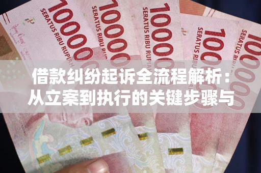 北京借款纠纷起诉全流程解析：从立案到执行的关键步骤与防败诉指南