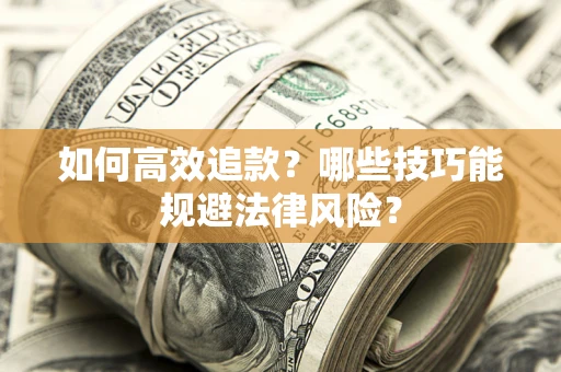 北京如何高效追款？哪些技巧能规避法律风险？