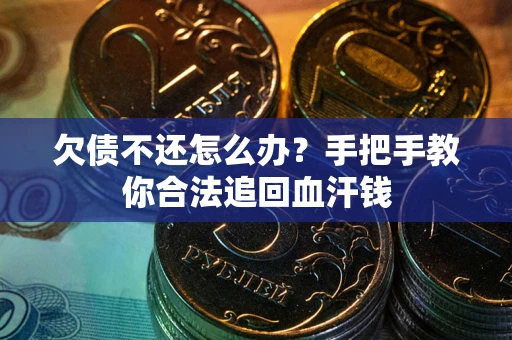 北京欠债不还怎么办?手把手教你合法追回血汗钱 北京欠债不还怎么办?手把手教你合法追回血汗钱