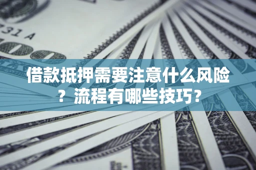 北京借款抵押需要注意什么风险？流程有哪些技巧？