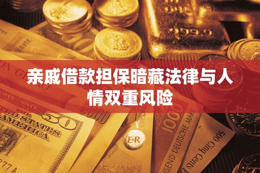 北京亲戚借款担保暗藏法律与人情双重风险