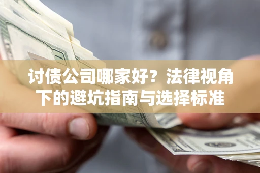 北京讨债公司哪家好？法律视角下的避坑指南与选择标准