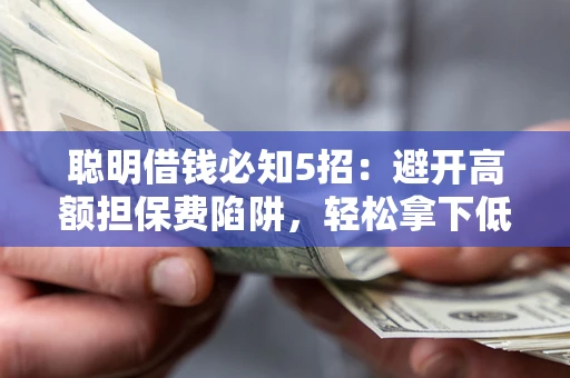 北京聪明借钱必知5招：避开高额担保费陷阱，轻松拿下低息贷款