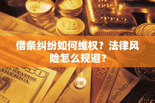 北京借条纠纷如何维权？法律风险怎么规避？