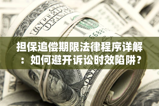 北京担保追偿期限法律程序详解：如何避开诉讼时效陷阱？