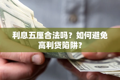 北京利息五厘合法吗？如何避免高利贷陷阱？