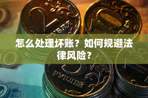 北京怎么处理坏账？如何规避法律风险？