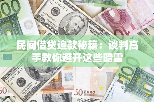 北京民间借贷追款秘籍：谈判高手教你避开这些暗雷