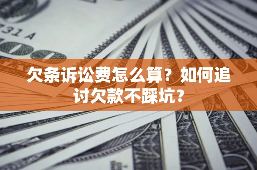 北京欠条诉讼费怎么算？如何追讨欠款不踩坑？