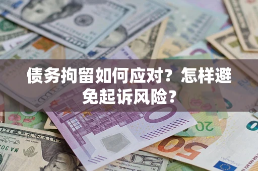 北京债务拘留如何应对？怎样避免起诉风险？