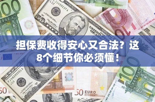 北京担保费收得安心又合法？这8个细节你必须懂！