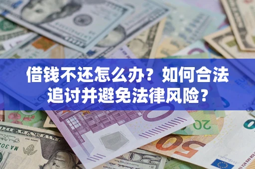 北京借钱不还怎么办？如何合法追讨并避免法律风险？