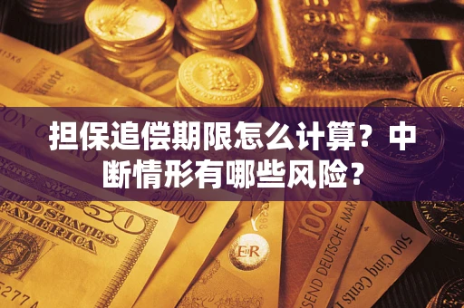 北京担保追偿期限怎么计算？中断情形有哪些风险？