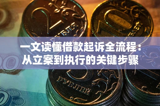 北京一文读懂借款起诉全流程：从立案到执行的关键步骤