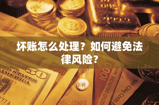北京坏账怎么处理？如何避免法律风险？