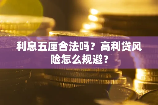 北京利息五厘合法吗？高利贷风险怎么规避？