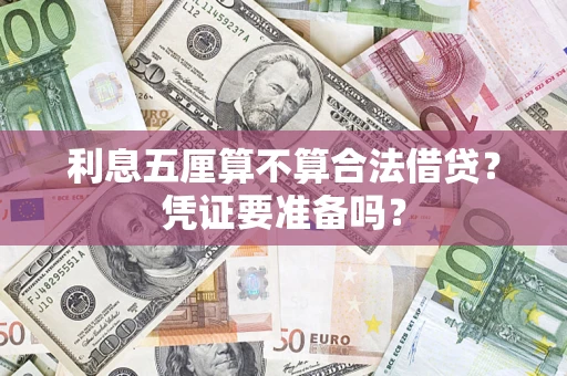 北京利息五厘算不算合法借贷？凭证要准备吗？