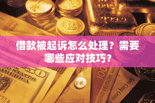 北京借款被起诉怎么处理？需要哪些应对技巧？