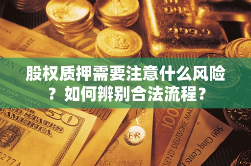 北京股权质押需要注意什么风险？如何辨别合法流程？