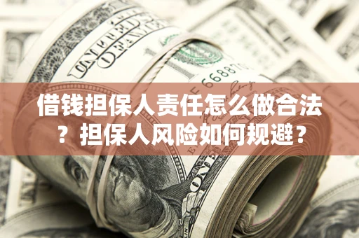北京借钱担保人责任怎么做合法？担保人风险如何规避？