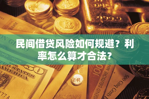 北京民间借贷风险如何规避？利率怎么算才合法？