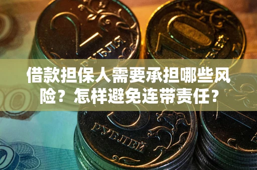 北京借款担保人需要承担哪些风险？怎样避免连带责任？