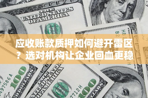 北京应收账款质押如何避开雷区？选对机构让企业回血更稳