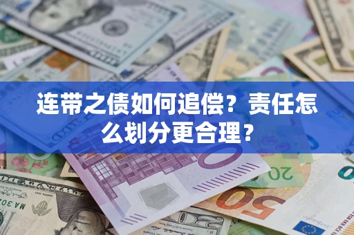 北京连带之债如何追偿？责任怎么划分更合理？