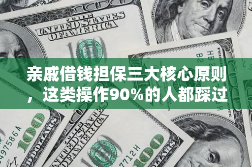 北京亲戚借钱担保三大核心原则，这类操作90%的人都踩过坑！附法院判决案例