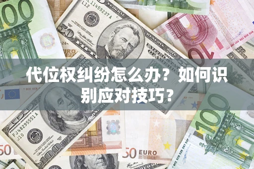 北京代位权纠纷怎么办？如何识别应对技巧？