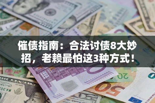 北京催债指南：合法讨债8大妙招，老赖最怕这3种方式！